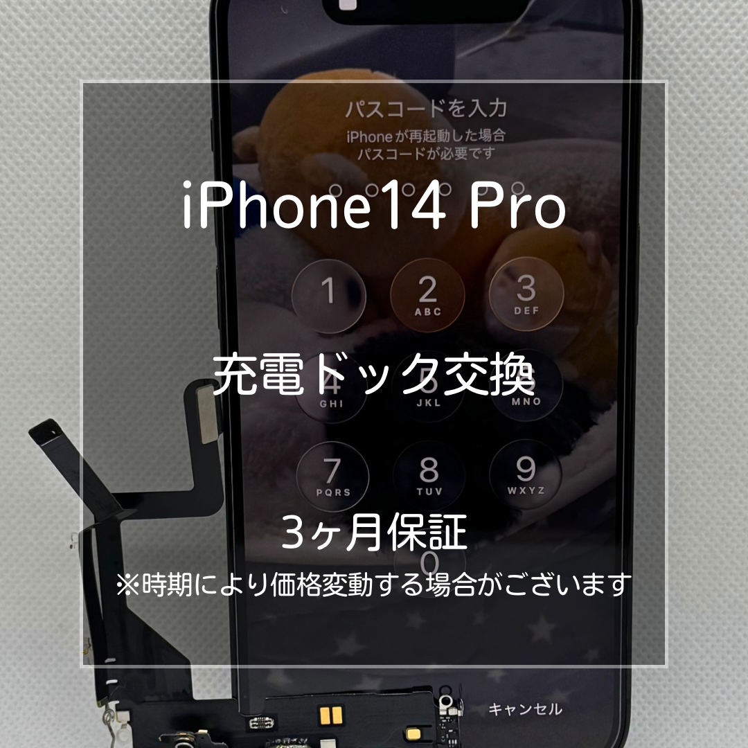 📱【iPhone14 Pro 充電ドック修理】板橋区・大山周辺でiPhone修理なら当店へ！